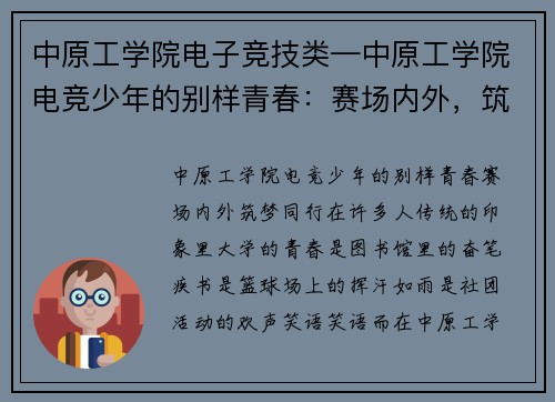 中原工学院电子竞技类—中原工学院电竞少年的别样青春：赛场内外，筑梦同行