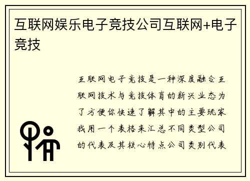 互联网娱乐电子竞技公司互联网+电子竞技