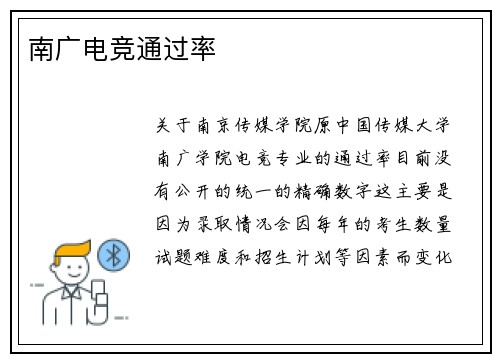 南广电竞通过率